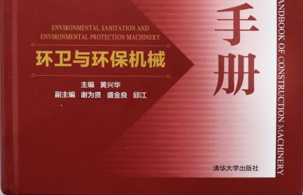 祝賀：環衛與環保機械《工程機械手冊》成功上市